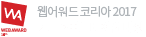 웹어워드코리아 2017 서비스 이노베이션대상